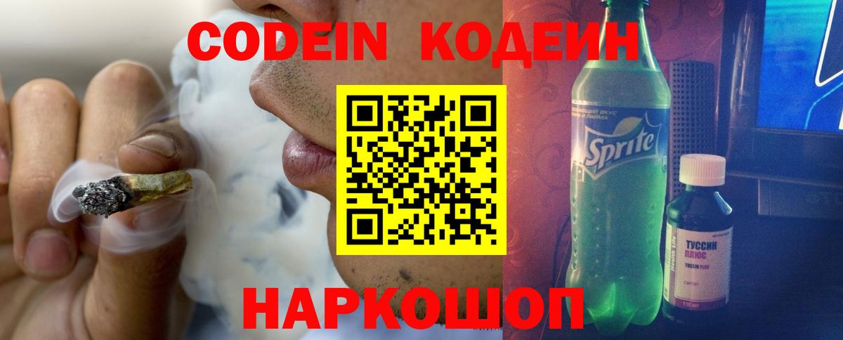 Codein напиток Lean (лин)  Вход с VPN  Всеволожск 